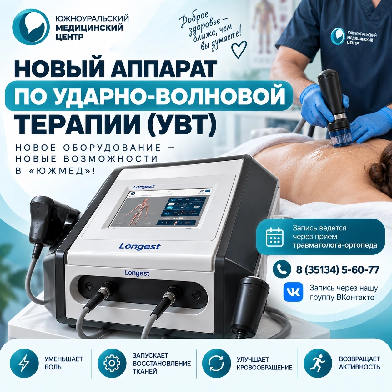 УДАРНО-ВОЛНОВАЯ ТЕРАПИЯ