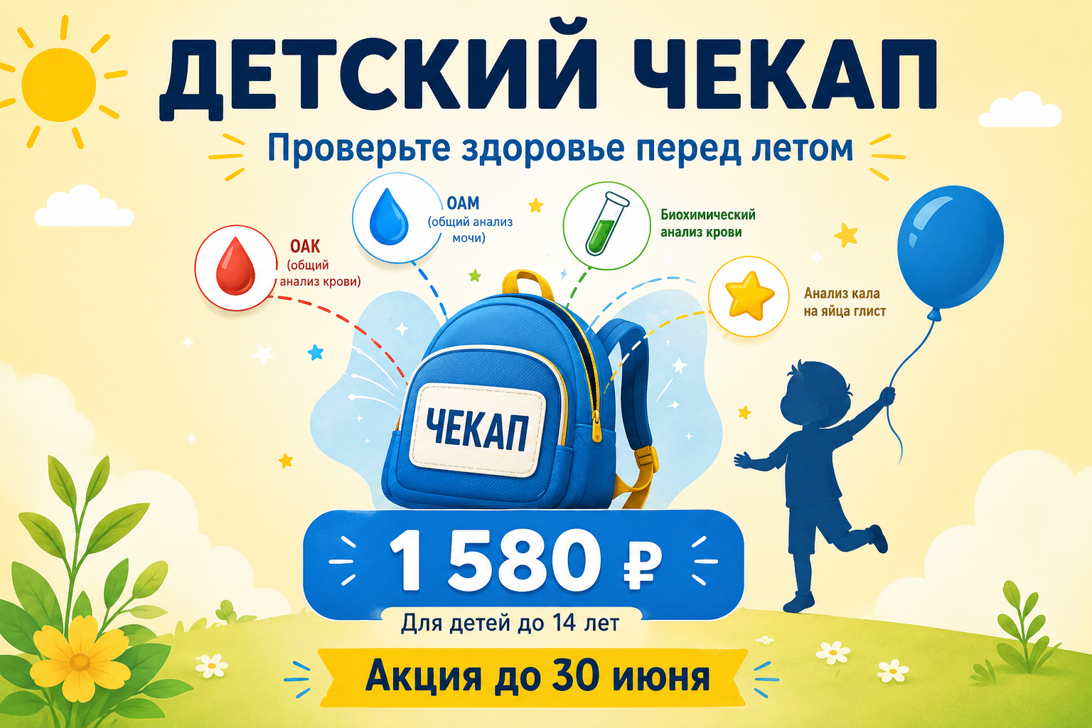 ДЕТСКИЙ ЧЕКАП