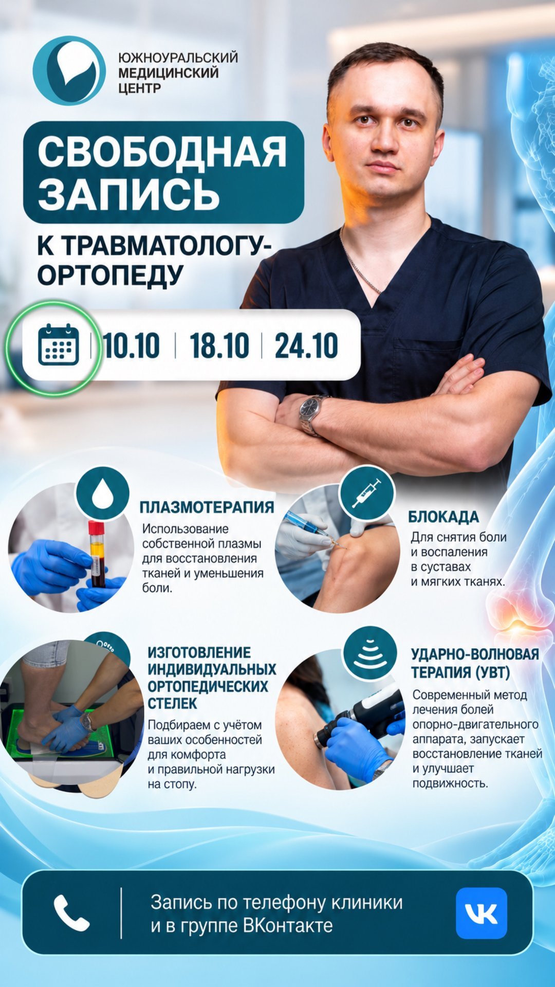 Свободные даты для записи на октябрь к травматологу-ортопеду