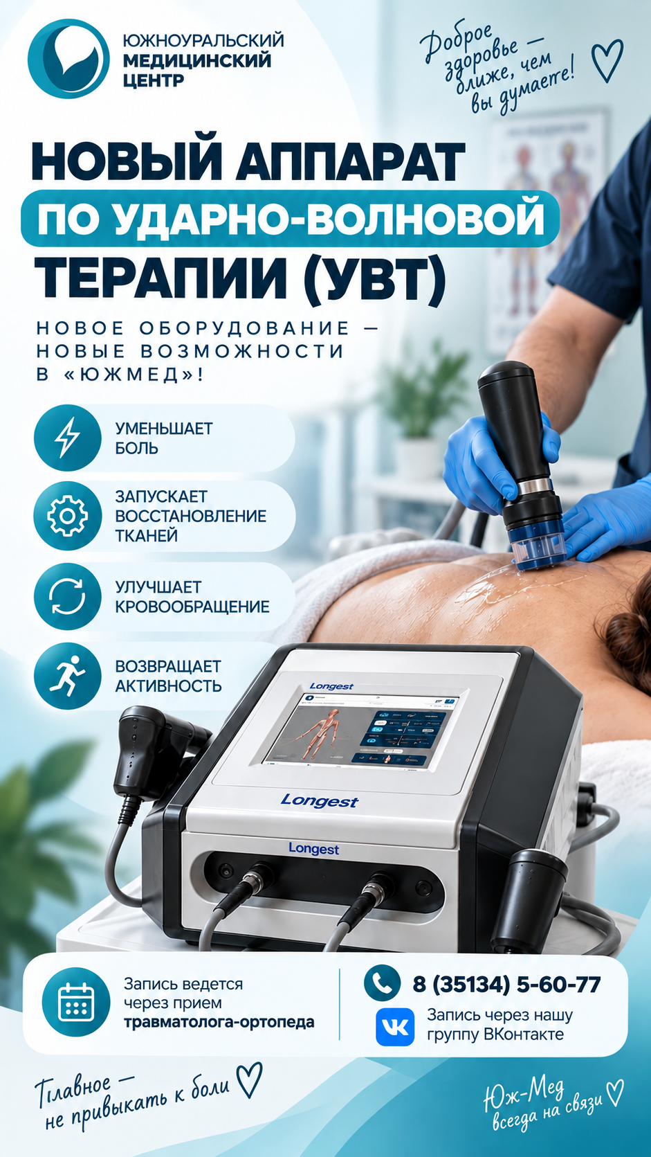 УДАРНО-ВОЛНОВАЯ ТЕРАПИЯЯ  (НОВИНКА)