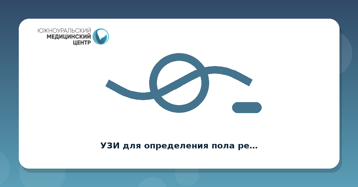 УЗИ для определения пола ребенка (с 16 недель)