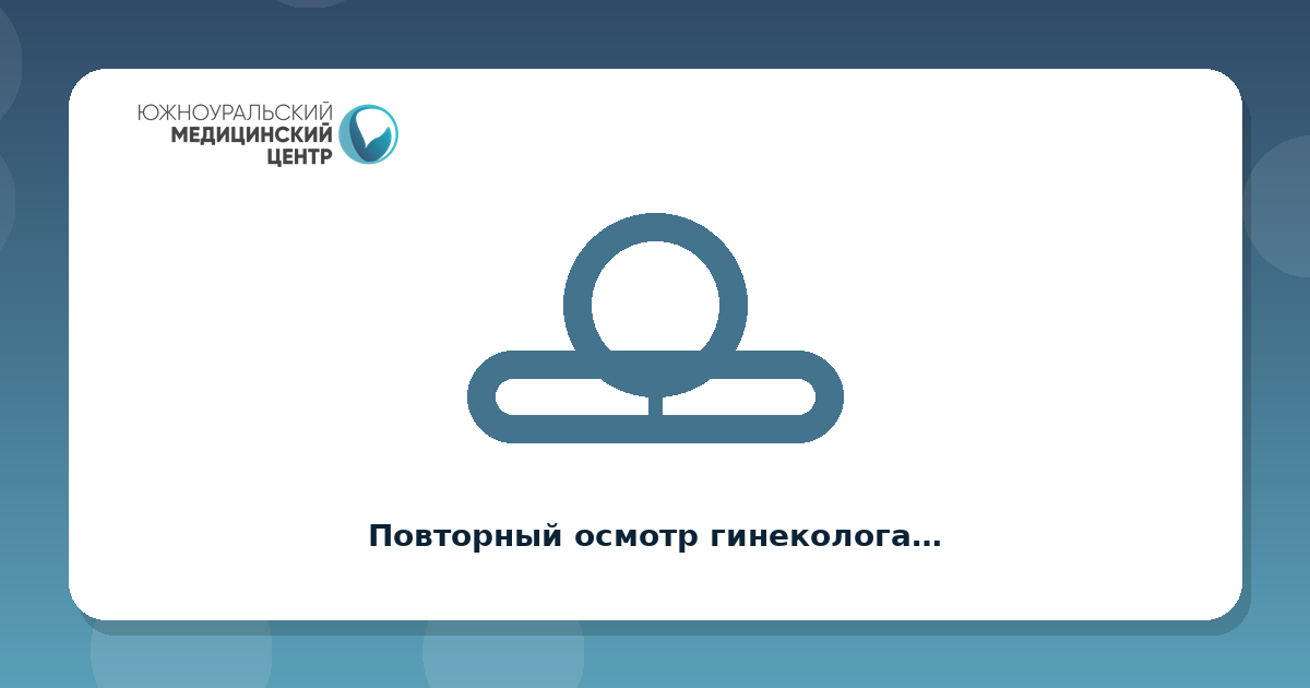 Повторный осмотр гинеколога (дети, подростки до 18 лет)