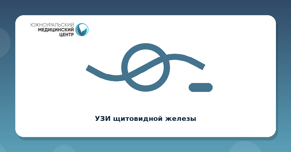 УЗИ щитовидной железы