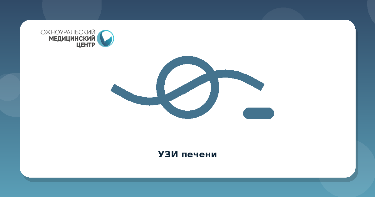 УЗИ печени