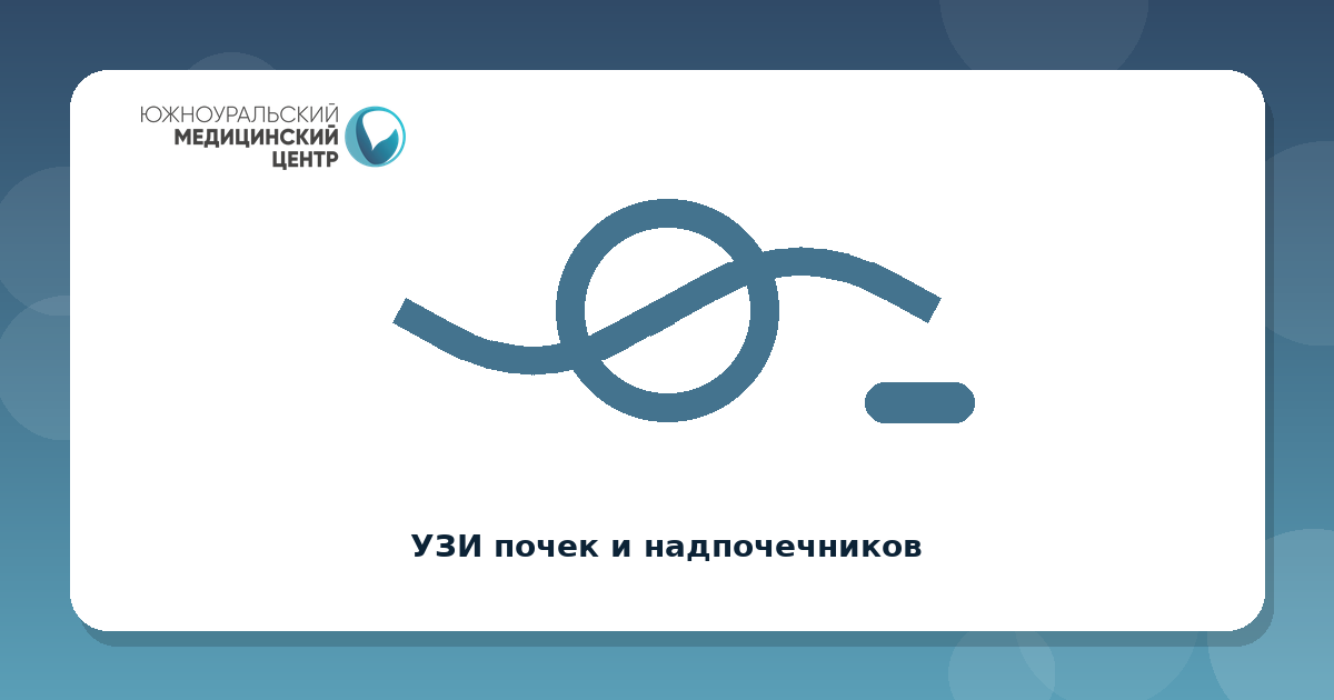 УЗИ почек и надпочечников