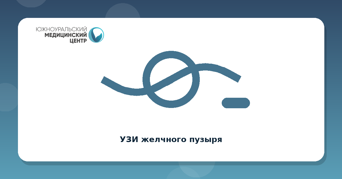 УЗИ желчного пузыря