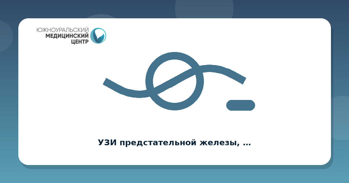 УЗИ предстательной железы, абдоминально, с мочевым пузырем и определением остаточной мочи
