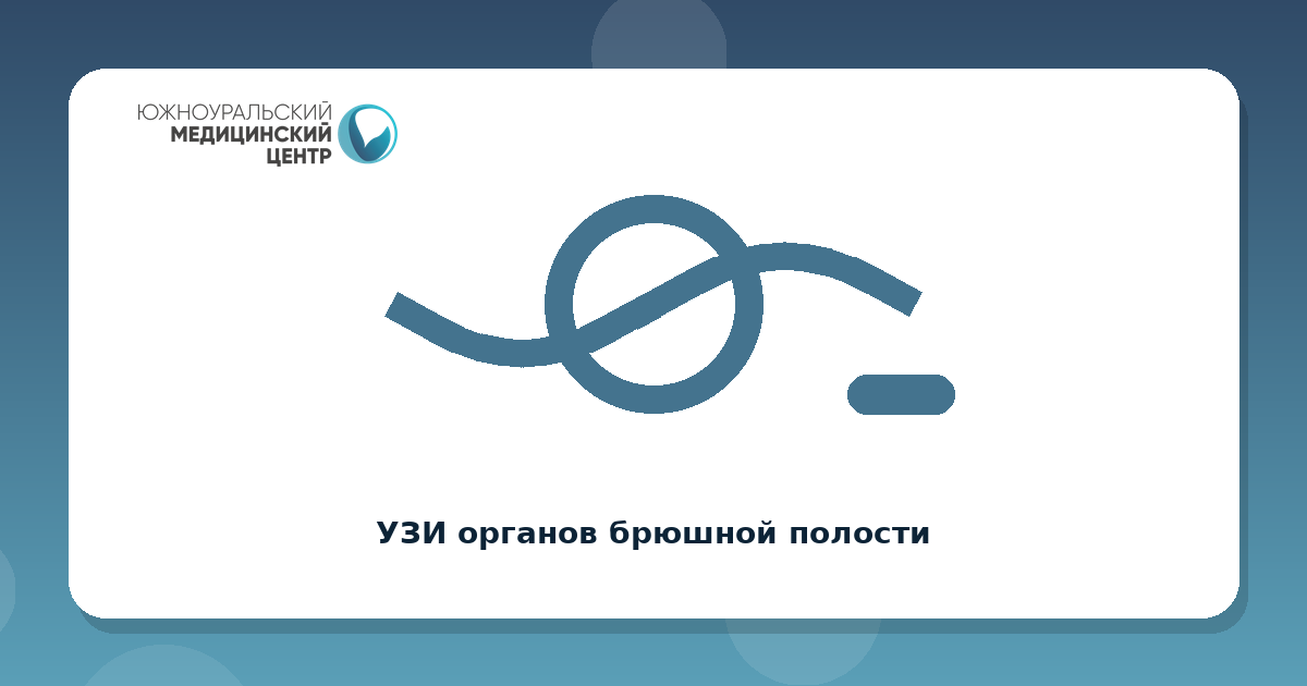 УЗИ органов брюшной полости