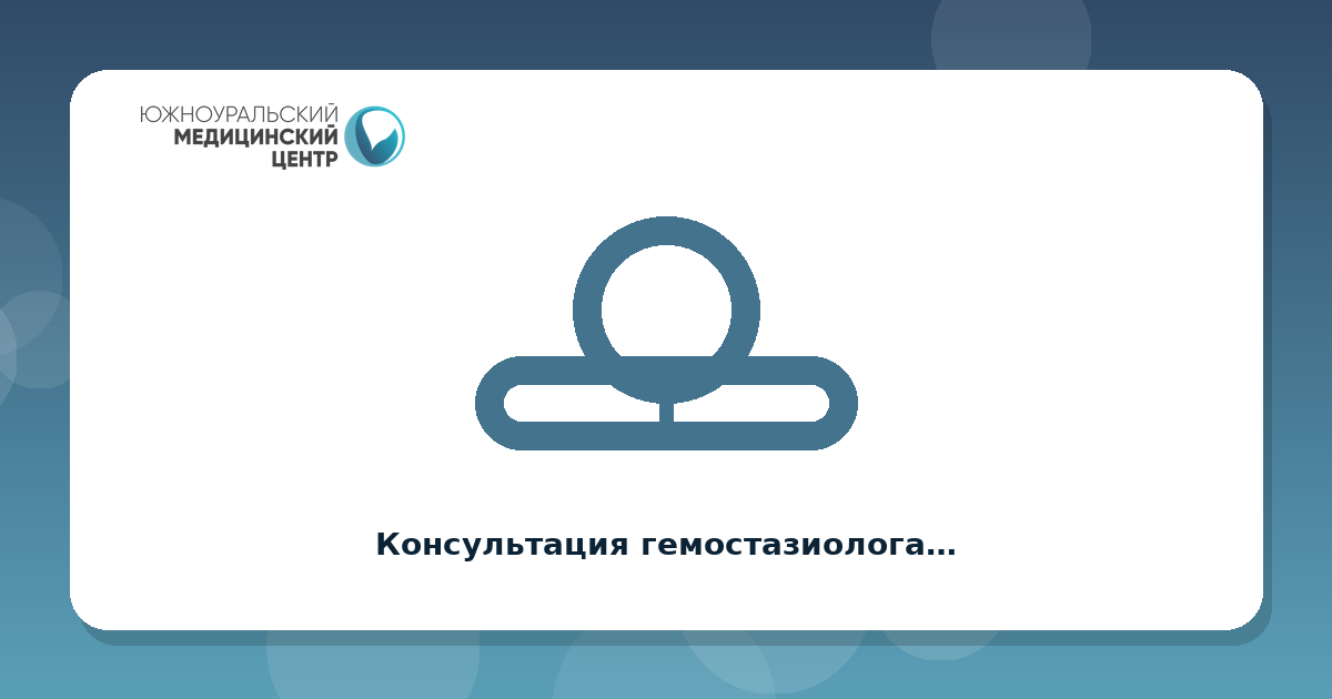 Консультация гемостазиолога при планировании беременности