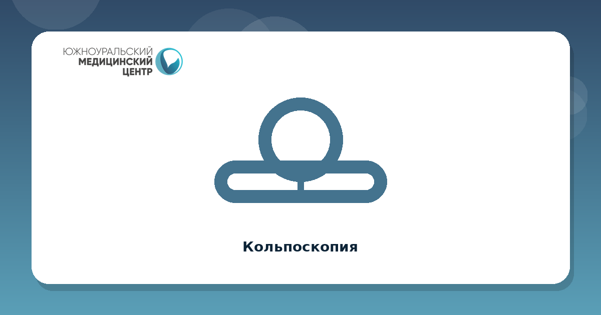 Кольпоскопия