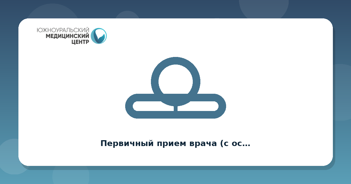 Первичный прием врача (с осмотром)