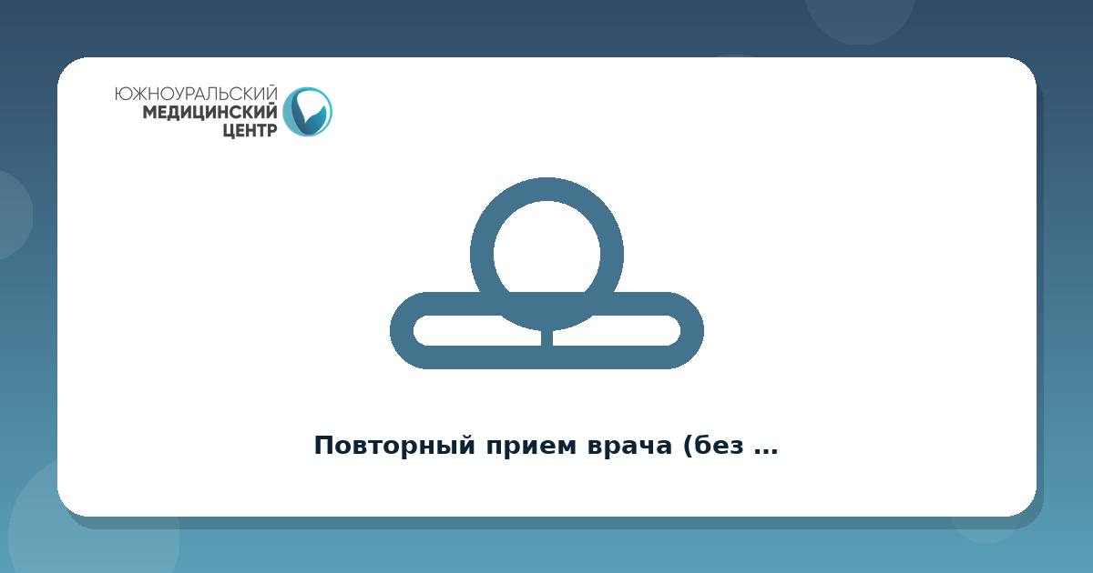 Повторный прием врача (без осмотра)