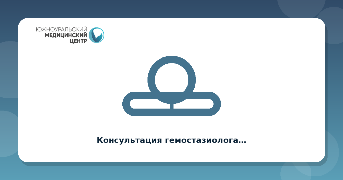 Консультация гемостазиолога при беременности