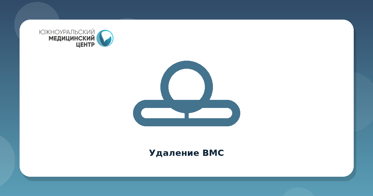 Удаление ВМС