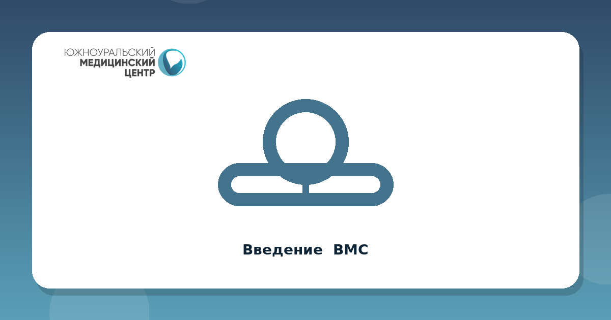 Введение  ВМС